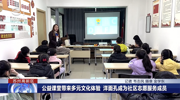 苏州广电《联播苏州》报道：苏科外外教公益课堂进社区，趣味英语带来多元文化体验！
