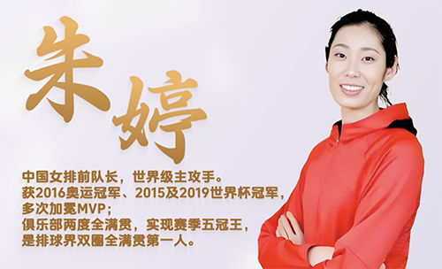 来自奥运冠军的专属祝福！中国女排朱婷为博慧健儿加油！