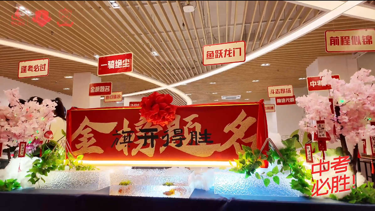 今朝亮剑，中考必胜！