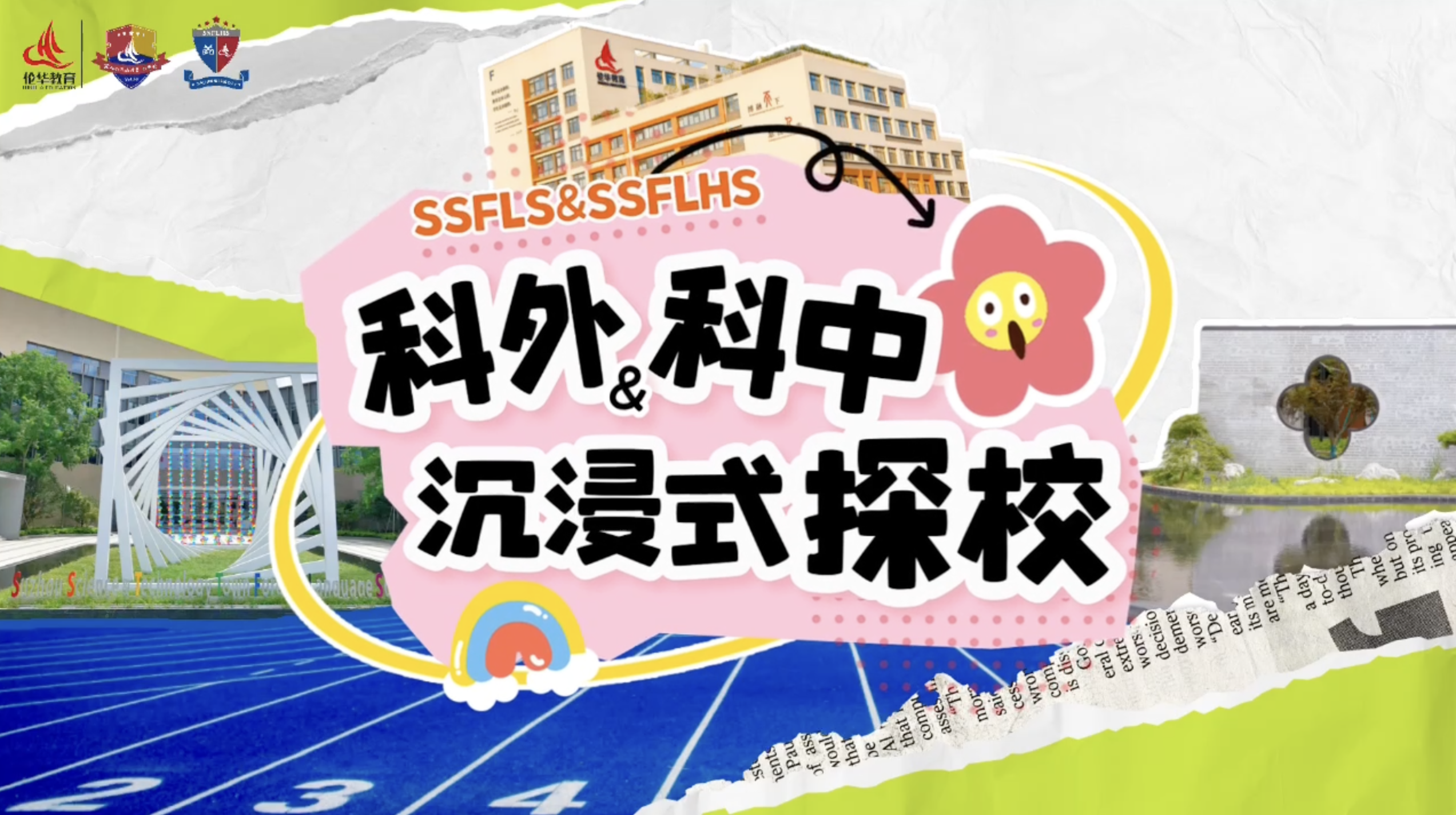 科外&科中沉浸式探校！快跟随我们的“小向导”一起逛校园！