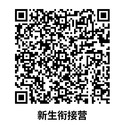 衔接班二维码.png