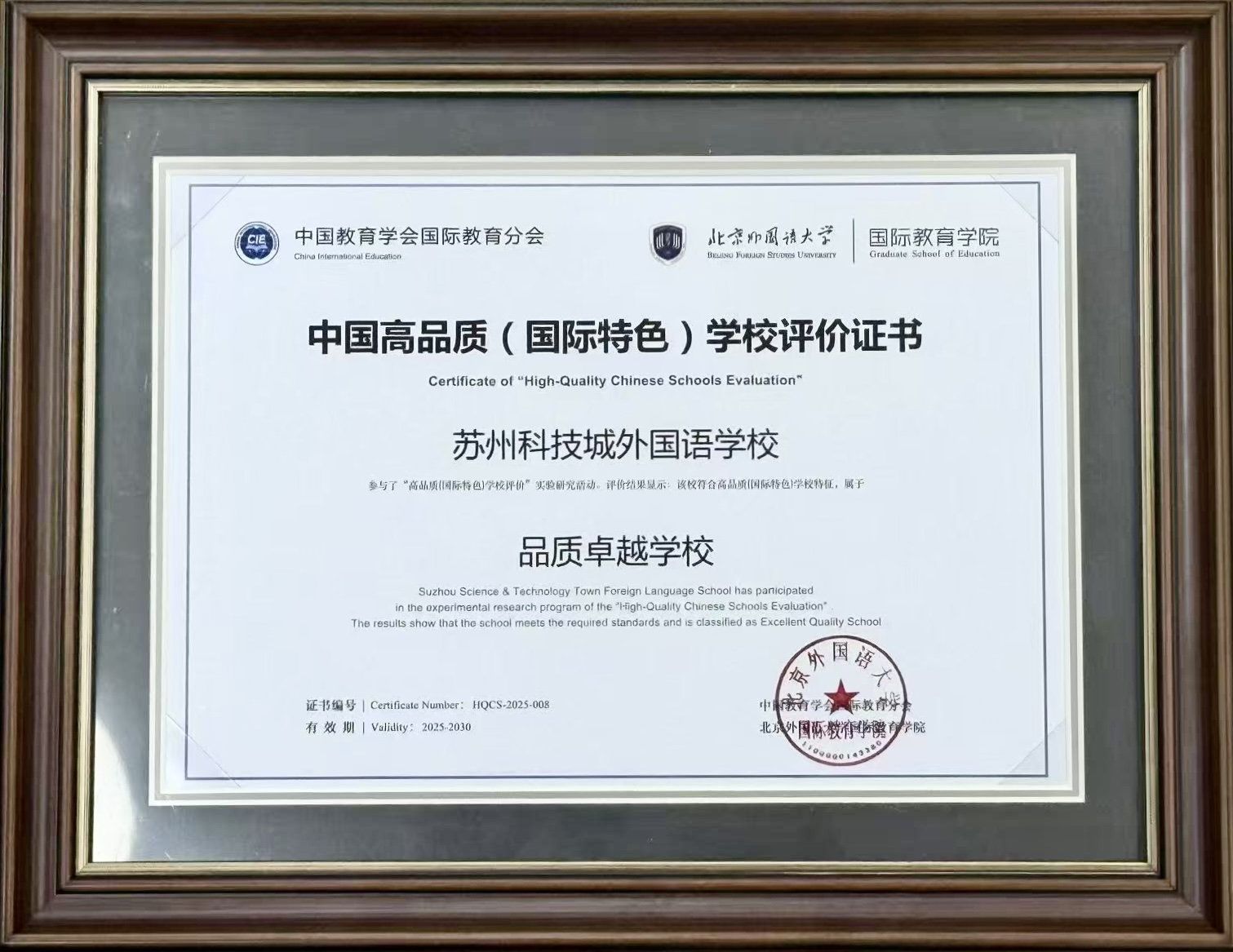 202504中国高品质（国际特色）学校评价证书-品质卓越学校.jpg